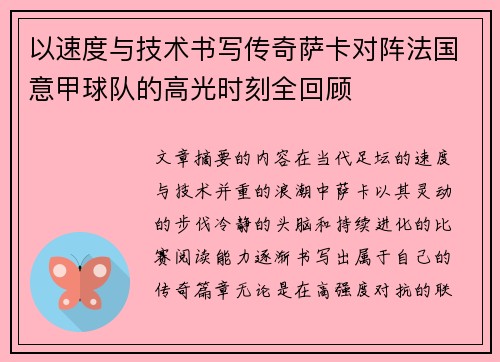 以速度与技术书写传奇萨卡对阵法国意甲球队的高光时刻全回顾