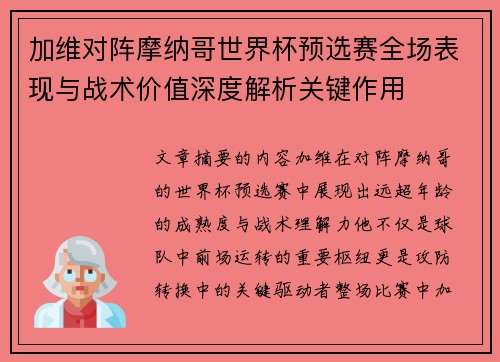 加维对阵摩纳哥世界杯预选赛全场表现与战术价值深度解析关键作用