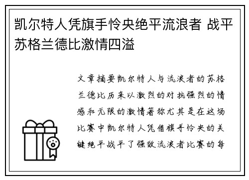 凯尔特人凭旗手怜央绝平流浪者 战平苏格兰德比激情四溢