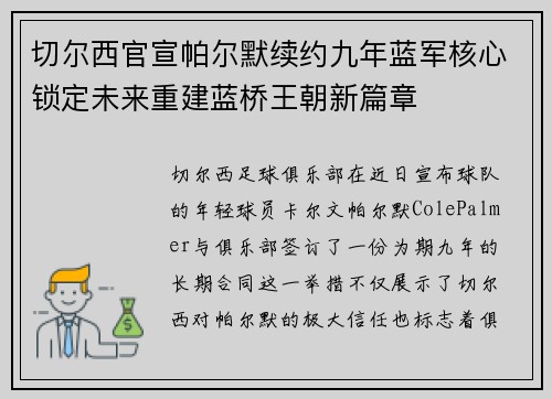 切尔西官宣帕尔默续约九年蓝军核心锁定未来重建蓝桥王朝新篇章
