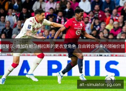 拉斐尔·维加在帕尔梅拉斯的更衣室角色 自由转会带来的领袖价值